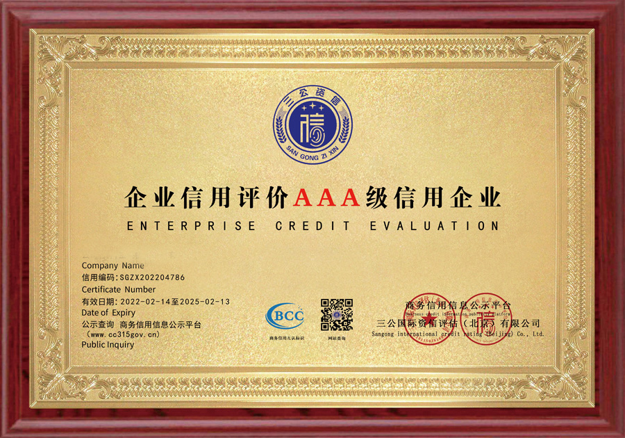 企業(yè)信用評價(jià)AAA級信用企業(yè)